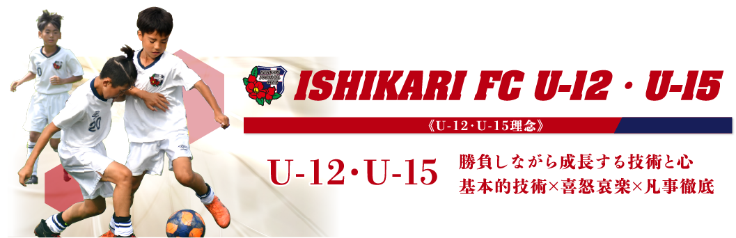 《U-12・U-15理念》